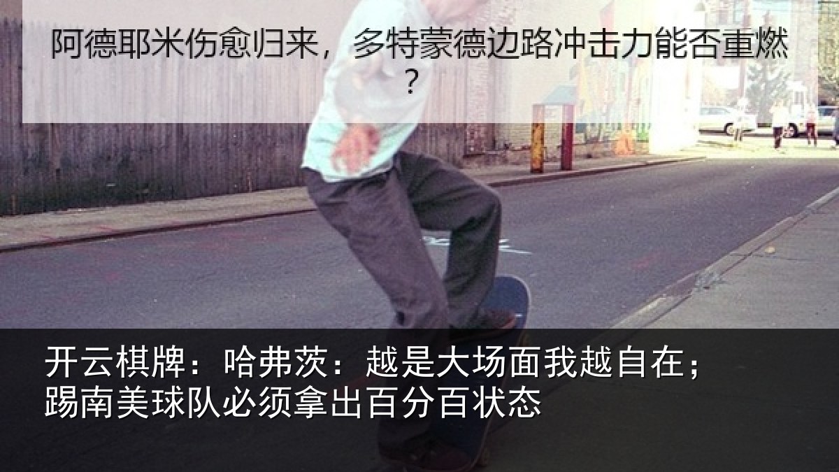开云棋牌:哈弗茨:越是大场面我越自在;踢南美球队必须拿出百分百状态