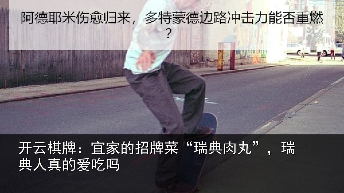开云棋牌：宜家的招牌菜“瑞典肉丸”，瑞典人真的爱吃吗
