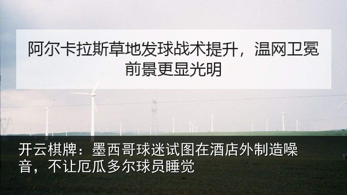 开云棋牌：墨西哥球迷试图相关情况，不让相关情况