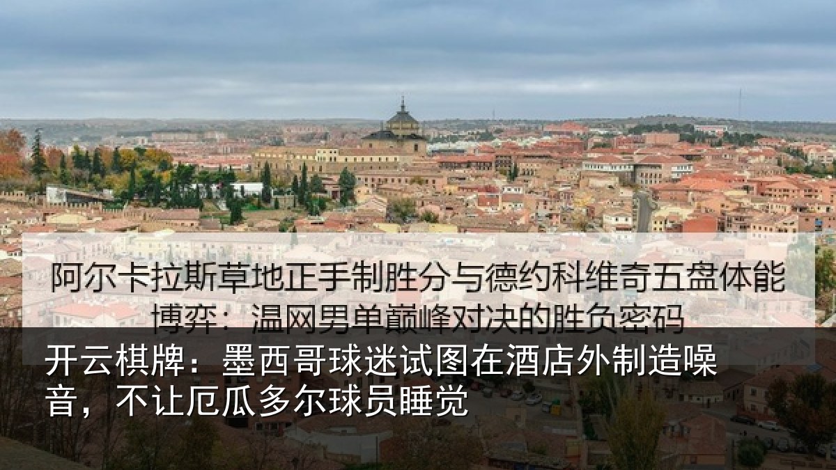 开云棋牌：墨西哥球迷试图相关情况，不让相关情况