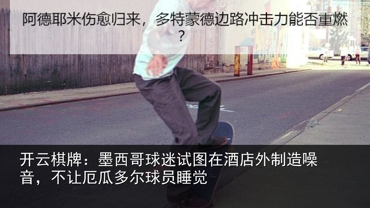 开云棋牌:墨西哥球迷试图在酒店外制造噪音,不让厄瓜多尔球员睡觉
